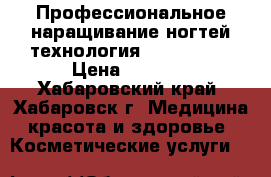 Профессиональное наращивание ногтей технология STEP (GEL) › Цена ­ 1 200 - Хабаровский край, Хабаровск г. Медицина, красота и здоровье » Косметические услуги   